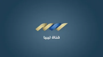 نزل التردد الجديد.. قناة ليبيا الإخبارية 2026 على النايل سات مع إعدادات التثبيت